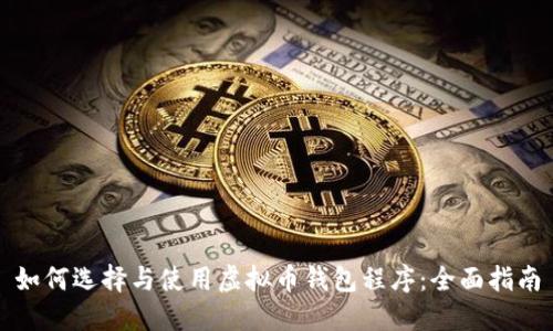 如何选择与使用虚拟币钱包程序:全面指南