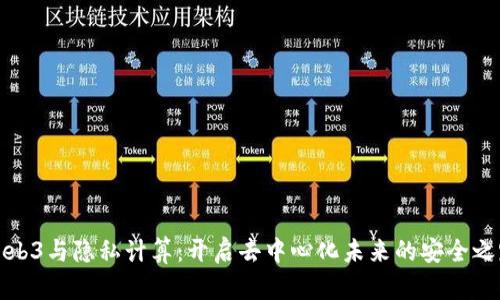 Web3与隐私计算:开启去中心化未来的安全之路