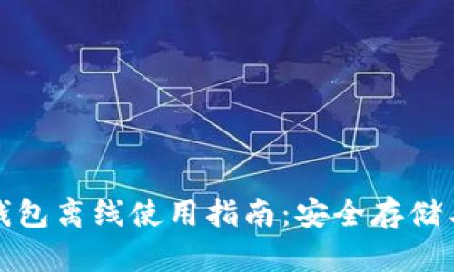 数字货币钱包离线使用指南：安全存储与操作技巧
