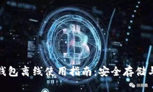 数字货币钱包离线使用指南：安全存储与操作技巧