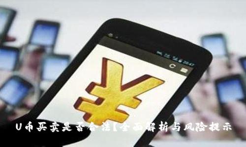 U币买卖是否合法？全面解析与风险提示