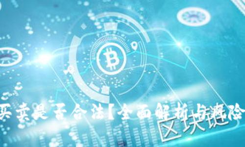U币买卖是否合法？全面解析与风险提示