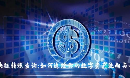 区块链转账查询:如何追踪你的数字资产流向与去向