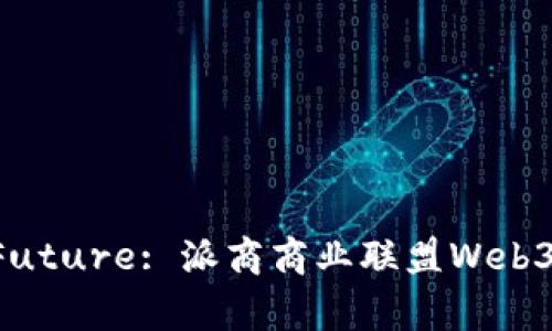 Unlocking the Future: 派商商业联盟Web3四川峰会全面解析