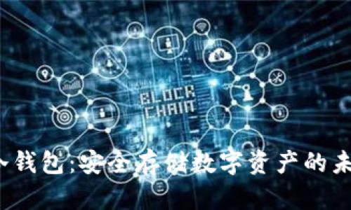 Web3冷钱包：安全存储数字资产的未来选择