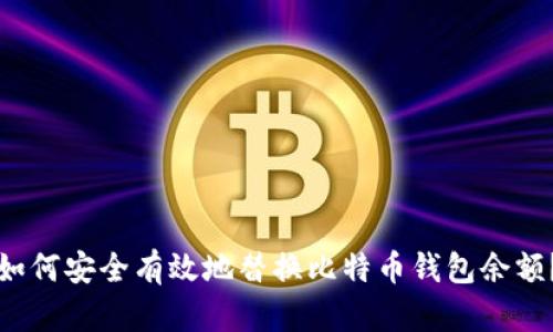 如何安全有效地替换比特币钱包余额？