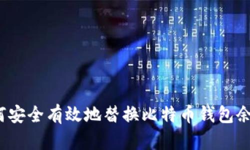 如何安全有效地替换比特币钱包余额？
