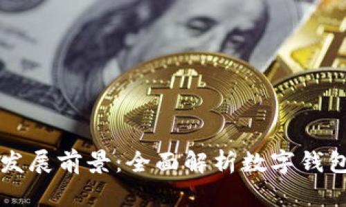 tpWallet未来发展前景:全面解析数字钱包的机遇与挑战