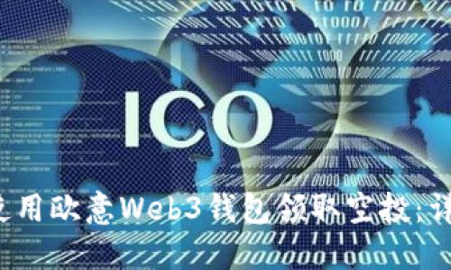 如何使用欧意Web3钱包领取空投:详细指南