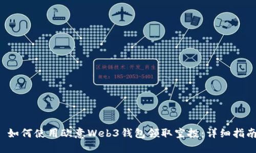 如何使用欧意Web3钱包领取空投:详细指南