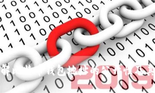 全面了解比特币钱包地址的公开性及其安全性