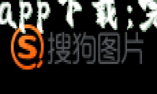 : 区块链USDT钱包app下载：完整指南与最佳选择