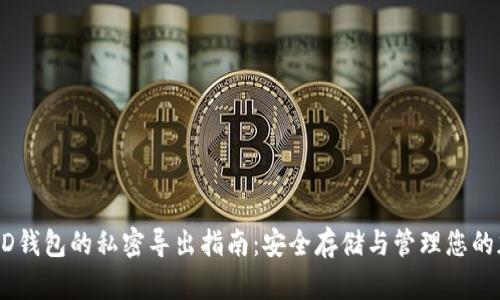 比特币HD钱包的私密导出指南：安全存储与管理您的加密资产