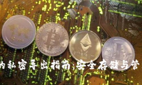比特币HD钱包的私密导出指南：安全存储与管理您的加密资产