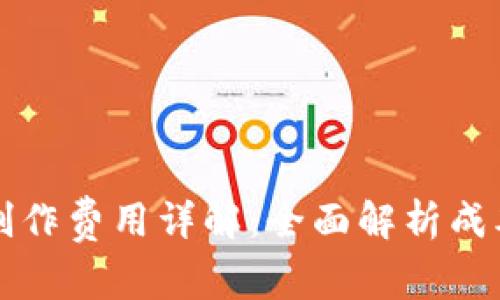 区块链钱包制作费用详解:全面解析成本与投资回报