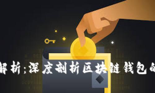 区块链钱包存储位置解析:深度剖析区块链钱包的工作原理与数据存储