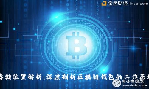 区块链钱包存储位置解析:深度剖析区块链钱包的工作原理与数据存储