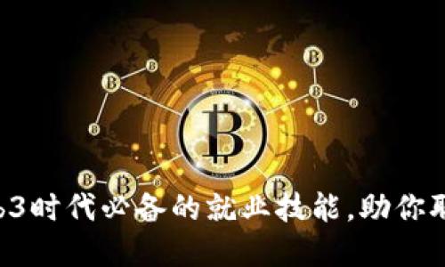 掌握Web3时代必备的就业技能,助你职业发展!