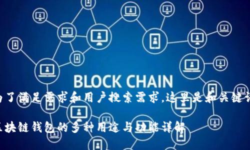 为了满足需求和用户搜索需求,这里是和关键词:
区块链钱包的多种用途与功能详解