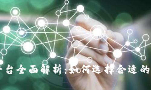 TokenEco交易平台全面解析:如何选择合适的加密货币交易所