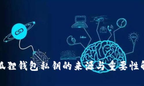 小狐狸钱包私钥的来源与重要性解析