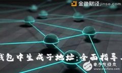 如何在TP钱包中生成子地址