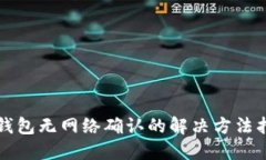 TP钱包无网络确认的解决方