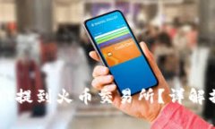 如何将TP钱包中的HT提到火