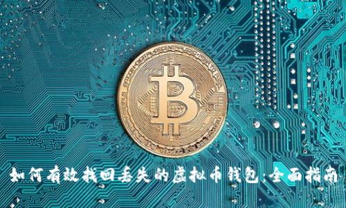 如何有效找回丢失的虚拟币钱包：全面指南
