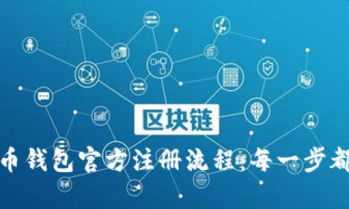 详解比特币钱包官方注册流程:每一步都不容错过