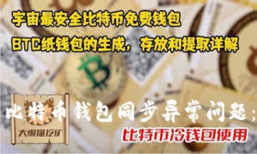 如何解决比特币钱包同步异常问题:详细指南
