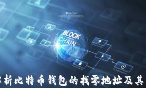 深入解析比特币钱包的找零地址及其重要性