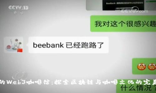 杭州的Web3咖啡馆：探索区块链与咖啡文化的完美融合