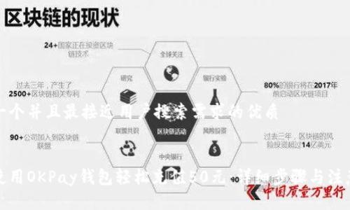 思考一个并且最接近用户搜索需求的优质
如何使用OKPay钱包轻松充值50元:详细步骤与注意事项