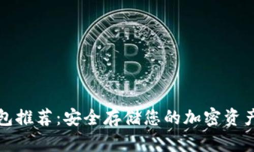 区块链冷钱包推荐:安全存储您的加密资产的最佳选择