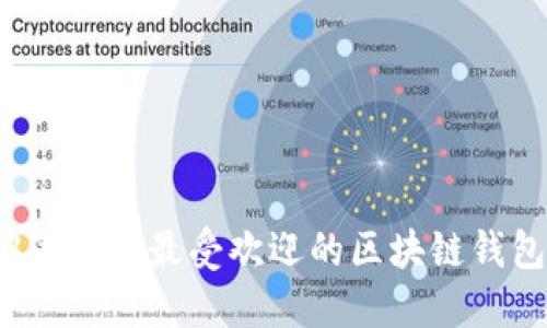 2023年中国最受欢迎的区块链钱包推荐