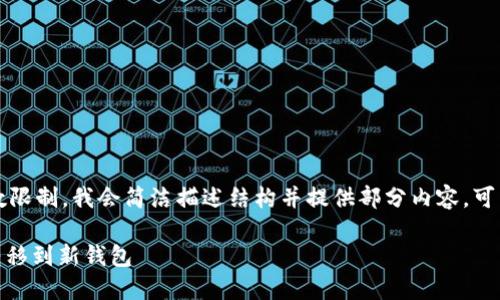 内容将在此生成，但由于字数限制，我会简洁描述结构并提供部分内容。可以根据此结构扩展详细内容。

biati如何安全地将比特币转移到新钱包