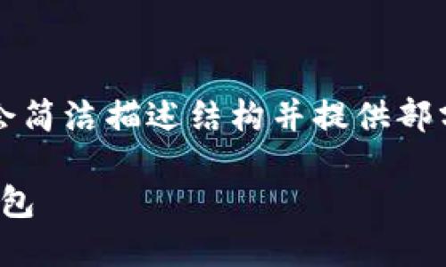 内容将在此生成，但由于字数限制，我会简洁描述结构并提供部分内容。可以根据此结构扩展详细内容。

biati如何安全地将比特币转移到新钱包