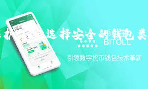 比特币充值必须用钱包吗？深度揭秘比特币的储存与转账方式

比特币,数字货币,虚拟钱包/guanjianci

### 一、引言

比特币（Bitcoin）作为一种去中心化的数字货币，其诞生标志着金融科技的革命。比特币采用区块链技术，保障了每一笔交易的透明和安全。随着比特币的普及，越来越多的人开始探索如何安全、便捷地使用和存储比特币。文章的核心问题是：比特币充值必须用钱包吗？在接下来的内容中，我们将详细讨论比特币的储存与转账方式，以及用户在充值过程中可能面临的选择。

### 二、比特币及其运作方式

#### 2.1 什么是比特币？

比特币是一种数字形式的货币，它不依赖于中央银行或单一管理机构。相反，比特币是基于去中心化的区块链技术进行交易的。比特币的转账记录被保存在一个公共账本中，任何人都可以访问这个账本，从而确保交易的透明性和安全性。

#### 2.2 如何工作？

比特币的交易通过“挖矿”来进行验证，矿工利用计算机算力来确认交易，并将其加入区块链中。每当一个矿工成功挖到新的区块，他们就会获得一定数量的比特币作为奖励。比特币的总量被设计为2100万枚，因此其稀缺性也是其价值的一部分。

### 三、比特币钱包的功能与重要性

#### 3.1 什么是比特币钱包？

比特币钱包是用于存储、接收和发送比特币的软件或硬件工具。它通过生成和管理私钥（用于签名交易）以及公钥（用于接收比特币）来实现这一功能。比特币钱包可以分为两大类：热钱包和冷钱包。热钱包是指连接互联网的钱包，冷钱包则是离线存储的设备，后者被认为更加安全。

#### 3.2 钱包的安全性

使用比特币钱包的一个主要原因是其提供的安全性。虽然比特币交易是匿名的，但通过钱包，用户可以更好地控制自己的资金。同时，许多钱包提供额外的安全措施，如双重身份验证和钱包加密，以保护用户资金。

### 四、比特币充值的不同方式

#### 4.1 直接充值

用户可以将法定货币（例如人民币、美元等）直接兑换成比特币。通常，这一过程需要依赖数字货币交易所。在这样的交易所中，用户需要一个比特币钱包来接收购买的比特币。此时，钱包的使用是必不可少的。

#### 4.2 通过支付平台

有些平台允许用户通过现有的支付方式（如支付宝、PayPal、信用卡等）进行比特币充值。在这些情况下，用户并不需要直接管理比特币的钱包，平台会为用户管理其比特币资产。然而，这种做法也带来了信任问题，因为用户必须信任平台的安全性。

#### 4.3 线下交易

在一些地方，用户可以通过ATMs或线下商家进行比特币的充值和交易。在这种情况下，如果用户想要安全存储比特币，他们依然需要一个钱包来存放这些数字资产。

### 五、比特币充值必须用钱包吗？

针对“比特币充值必须用钱包吗”这个问题，可以总结为：在大多数情况下，用户在充值比特币时是需要钱包的。虽然有一些平台可以暂时持有比特币而不需要用户拥有自己的钱包，但为了确保长期安全和资金的完全掌控，强烈建议用户使用自己的比特币钱包。

### 六、用户常见的五个问题

#### 1. 如何选择比特币钱包？

1. 如何选择比特币钱包？

选择合适的比特币钱包需要考虑多个因素，包括安全性、便捷性、用户体验和兼容性。安全性是选择钱包的首要因素，因为一旦钱包被攻击，用户的比特币资产将面临丢失风险。还可以考虑钱包的类型：热钱包适合日常交易，冷钱包则适合长期存储。

此外，用户需要评估钱包的使用界面及其是否支持多种数字货币。对于初学者来说，选择一款友好的界面及良好的客户支持的钱包是非常重要的。

#### 2. 比特币交易是否安全？

2. 比特币交易是否安全？

比特币交易的安全性在于区块链技术的透明性和不可篡改性。每笔交易一旦被确认，就无法被更改或撤销。然而，用户的比特币仍然可能面临其他风险，如钱包被黑客攻击、私钥遗失等。因此，用户在使用比特币时需要采取必要的防范措施，如保护好自己的私钥及定期备份钱包。

#### 3. 如何避免比特币丢失？

3. 如何避免比特币丢失？

避免比特币丢失的关键是保护好用户的私钥和钱包信息。用户应当储存私钥的方式是多重的，不应依赖单一设备。此外，用户可以选择使用冷钱包进行长期存储，可以显著提高安全性。定期备份钱包文件也是防止丢失的重要措施。

#### 4. 比特币能否洗钱？

4. 比特币能否洗钱？

由于比特币交易的匿名性，一些不法分子试图利用数字货币进行洗钱活动。虽然交易的透明性使得监管机构可以追踪可疑交易，但仍然存在一定的风险。因此，许多国家都开始加强对数字货币的监管，以防止其被用于违法活动。

#### 5. 比特币未来的前景如何？

5. 比特币未来的前景如何？

比特币的未来前景仍然是一个备受争议的话题。一方面，比特币作为一种新兴资产，已经获得了越来越多的接受度和认可；另一方面，其价格波动和监管政策的不确定性也给市场带来了风险。尽管如此，比特币作为一种金融科技的代表，依然在全球范围内扮演着重要角色，未来的可能性仍然是广阔的。

### 七、总结

综上所述，比特币充值通常需要钱包。虽然可通过一些平台暂时不使用钱包来进行交易，但为了确保资金的安全和自主掌控，建议每个用户都拥有自己的比特币钱包。通过保护私钥、选择安全的钱包类型，以及了解比特币市场的风险，用户才能更好地享受数字货币带来的便利。

随着比特币及其他数字货币的发展，用户越来越需要了解其背后的技术及安全性，只有这样才能在这个快速变化的市场中立于不败之地。