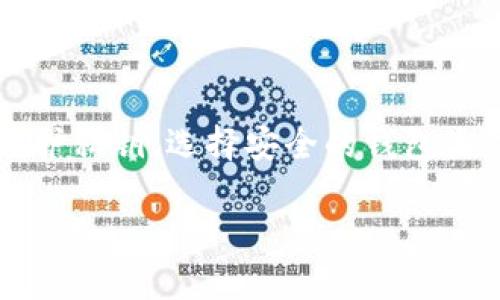 比特币充值必须用钱包吗？深度揭秘比特币的储存与转账方式

比特币,数字货币,虚拟钱包/guanjianci

### 一、引言

比特币（Bitcoin）作为一种去中心化的数字货币，其诞生标志着金融科技的革命。比特币采用区块链技术，保障了每一笔交易的透明和安全。随着比特币的普及，越来越多的人开始探索如何安全、便捷地使用和存储比特币。文章的核心问题是：比特币充值必须用钱包吗？在接下来的内容中，我们将详细讨论比特币的储存与转账方式，以及用户在充值过程中可能面临的选择。

### 二、比特币及其运作方式

#### 2.1 什么是比特币？

比特币是一种数字形式的货币，它不依赖于中央银行或单一管理机构。相反，比特币是基于去中心化的区块链技术进行交易的。比特币的转账记录被保存在一个公共账本中，任何人都可以访问这个账本，从而确保交易的透明性和安全性。

#### 2.2 如何工作？

比特币的交易通过“挖矿”来进行验证，矿工利用计算机算力来确认交易，并将其加入区块链中。每当一个矿工成功挖到新的区块，他们就会获得一定数量的比特币作为奖励。比特币的总量被设计为2100万枚，因此其稀缺性也是其价值的一部分。

### 三、比特币钱包的功能与重要性

#### 3.1 什么是比特币钱包？

比特币钱包是用于存储、接收和发送比特币的软件或硬件工具。它通过生成和管理私钥（用于签名交易）以及公钥（用于接收比特币）来实现这一功能。比特币钱包可以分为两大类：热钱包和冷钱包。热钱包是指连接互联网的钱包，冷钱包则是离线存储的设备，后者被认为更加安全。

#### 3.2 钱包的安全性

使用比特币钱包的一个主要原因是其提供的安全性。虽然比特币交易是匿名的，但通过钱包，用户可以更好地控制自己的资金。同时，许多钱包提供额外的安全措施，如双重身份验证和钱包加密，以保护用户资金。

### 四、比特币充值的不同方式

#### 4.1 直接充值

用户可以将法定货币（例如人民币、美元等）直接兑换成比特币。通常，这一过程需要依赖数字货币交易所。在这样的交易所中，用户需要一个比特币钱包来接收购买的比特币。此时，钱包的使用是必不可少的。

#### 4.2 通过支付平台

有些平台允许用户通过现有的支付方式（如支付宝、PayPal、信用卡等）进行比特币充值。在这些情况下，用户并不需要直接管理比特币的钱包，平台会为用户管理其比特币资产。然而，这种做法也带来了信任问题，因为用户必须信任平台的安全性。

#### 4.3 线下交易

在一些地方，用户可以通过ATMs或线下商家进行比特币的充值和交易。在这种情况下，如果用户想要安全存储比特币，他们依然需要一个钱包来存放这些数字资产。

### 五、比特币充值必须用钱包吗？

针对“比特币充值必须用钱包吗”这个问题，可以总结为：在大多数情况下，用户在充值比特币时是需要钱包的。虽然有一些平台可以暂时持有比特币而不需要用户拥有自己的钱包，但为了确保长期安全和资金的完全掌控，强烈建议用户使用自己的比特币钱包。

### 六、用户常见的五个问题

#### 1. 如何选择比特币钱包？

1. 如何选择比特币钱包？

选择合适的比特币钱包需要考虑多个因素，包括安全性、便捷性、用户体验和兼容性。安全性是选择钱包的首要因素，因为一旦钱包被攻击，用户的比特币资产将面临丢失风险。还可以考虑钱包的类型：热钱包适合日常交易，冷钱包则适合长期存储。

此外，用户需要评估钱包的使用界面及其是否支持多种数字货币。对于初学者来说，选择一款友好的界面及良好的客户支持的钱包是非常重要的。

#### 2. 比特币交易是否安全？

2. 比特币交易是否安全？

比特币交易的安全性在于区块链技术的透明性和不可篡改性。每笔交易一旦被确认，就无法被更改或撤销。然而，用户的比特币仍然可能面临其他风险，如钱包被黑客攻击、私钥遗失等。因此，用户在使用比特币时需要采取必要的防范措施，如保护好自己的私钥及定期备份钱包。

#### 3. 如何避免比特币丢失？

3. 如何避免比特币丢失？

避免比特币丢失的关键是保护好用户的私钥和钱包信息。用户应当储存私钥的方式是多重的，不应依赖单一设备。此外，用户可以选择使用冷钱包进行长期存储，可以显著提高安全性。定期备份钱包文件也是防止丢失的重要措施。

#### 4. 比特币能否洗钱？

4. 比特币能否洗钱？

由于比特币交易的匿名性，一些不法分子试图利用数字货币进行洗钱活动。虽然交易的透明性使得监管机构可以追踪可疑交易，但仍然存在一定的风险。因此，许多国家都开始加强对数字货币的监管，以防止其被用于违法活动。

#### 5. 比特币未来的前景如何？

5. 比特币未来的前景如何？

比特币的未来前景仍然是一个备受争议的话题。一方面，比特币作为一种新兴资产，已经获得了越来越多的接受度和认可；另一方面，其价格波动和监管政策的不确定性也给市场带来了风险。尽管如此，比特币作为一种金融科技的代表，依然在全球范围内扮演着重要角色，未来的可能性仍然是广阔的。

### 七、总结

综上所述，比特币充值通常需要钱包。虽然可通过一些平台暂时不使用钱包来进行交易，但为了确保资金的安全和自主掌控，建议每个用户都拥有自己的比特币钱包。通过保护私钥、选择安全的钱包类型，以及了解比特币市场的风险，用户才能更好地享受数字货币带来的便利。

随着比特币及其他数字货币的发展，用户越来越需要了解其背后的技术及安全性，只有这样才能在这个快速变化的市场中立于不败之地。