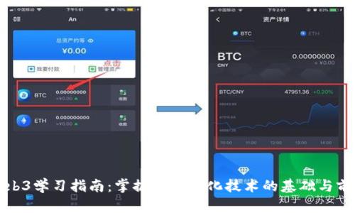 Web3学习指南:掌握去中心化技术的基础与前沿
