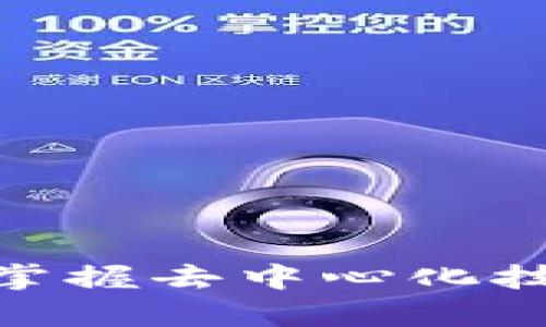 Web3学习指南:掌握去中心化技术的基础与前沿