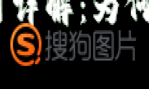 :比特币钱包交易费用详解:为何不可避免的承担成本