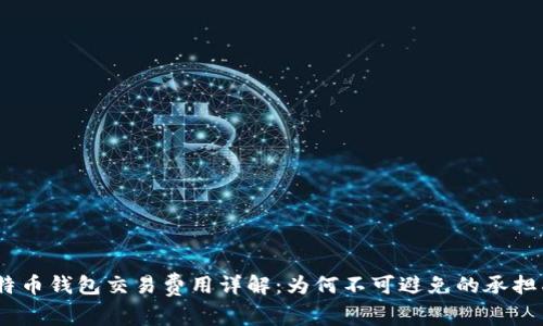 :比特币钱包交易费用详解:为何不可避免的承担成本