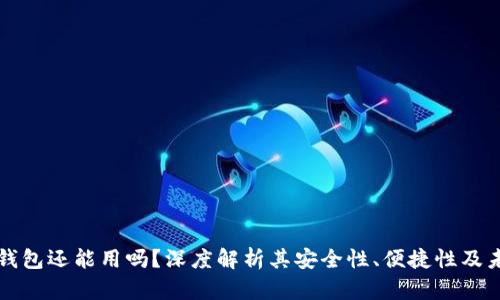 区块链钱包还能用吗?深度解析其安全性、便捷性及未来趋势