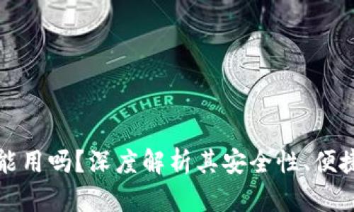 区块链钱包还能用吗?深度解析其安全性、便捷性及未来趋势