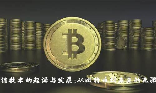 区块链技术的起源与发展:从比特币到未来的无限可能