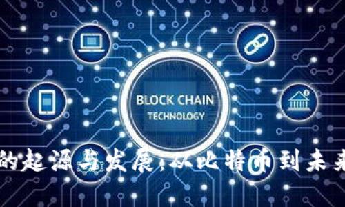 区块链技术的起源与发展:从比特币到未来的无限可能