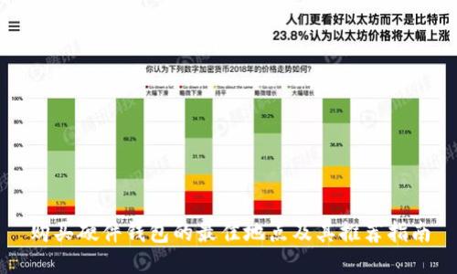 购买硬件钱包的最佳地点及其推荐指南