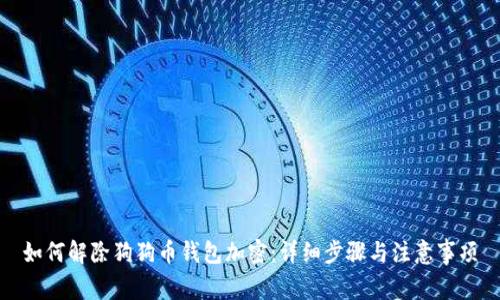 如何解除狗狗币钱包加密:详细步骤与注意事项